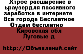 Хтрое расширение в ьраузердля пассивного заработка в интернете - Все города Бесплатное » Отдам бесплатно   . Кировская обл.,Луговые д.